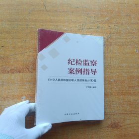 纪检监察案例指导——《中华人民共和国公职人员政务处分法》篇【未拆封】