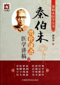 秦伯未增补谦斋医学讲稿（秦伯未医学全书）