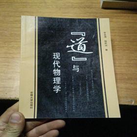 [道]與現(xiàn)代物理學(xué)