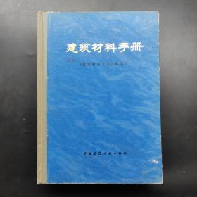 建筑材料手册