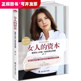 女人的资本 聪明女人好命一生的9堂必修课