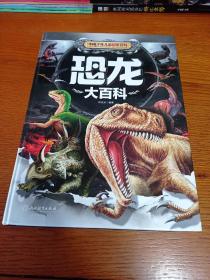 中国少年儿童探索百科 恐龙大百科（内页干净）