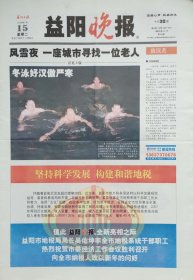 益阳晚报创刊号