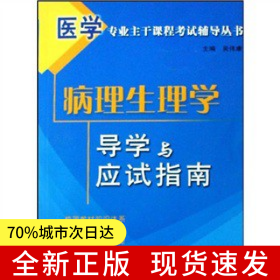 病理生理學(xué)導(dǎo)學(xué)與應(yīng)試指南