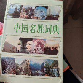 中国名胜词典