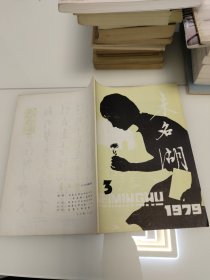 未名湖 1979年第三期