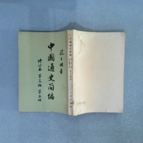 中国通史简编 修订本 第三编 第二册