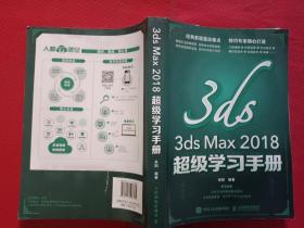 3dsMax2018超级学习手册