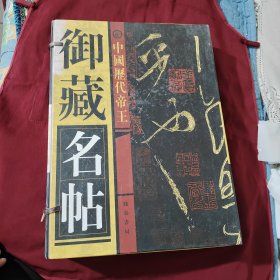 中国历代帝王御藏名帖1-5卷线装本全5卷