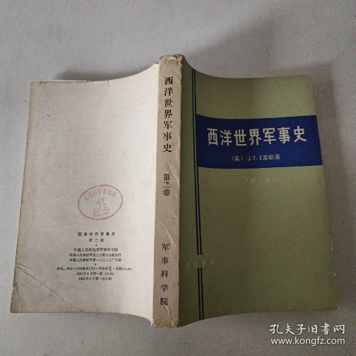 西洋世界军事史（第二卷）