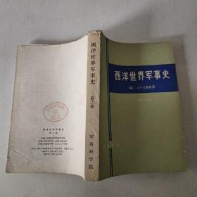 西洋世界军事史（第二卷）