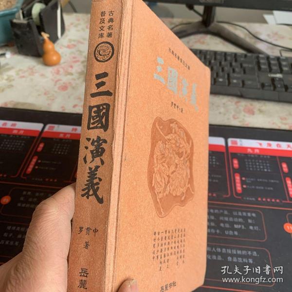 古典名著普及文库：三国演义