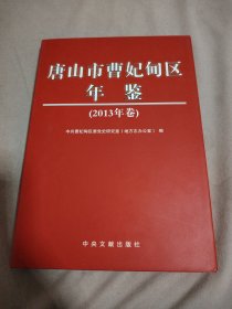 唐山市曹妃甸区年鉴 （2013年卷）