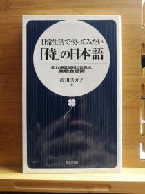 日文二手原版 48开本 日常生活で使ってみたい「侍」の日本語（想在日常生活中使用的“武士”的日语）