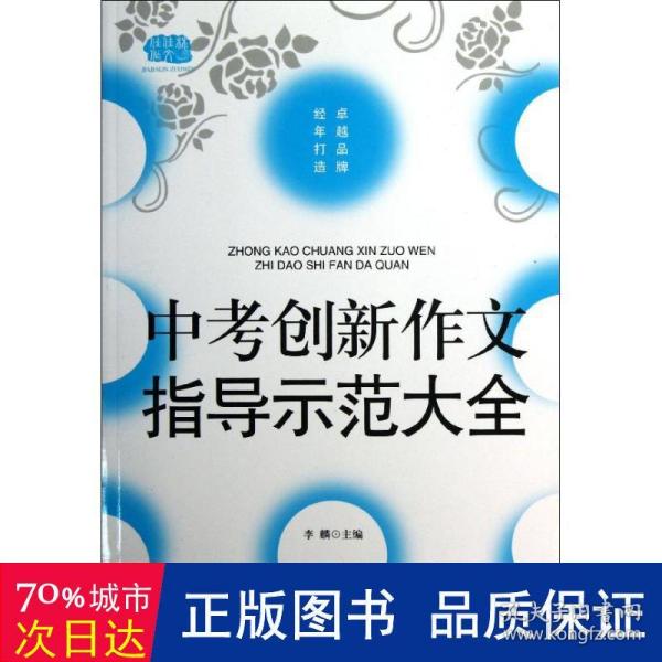 佳佳林作文-中考创新作文指导示范大全