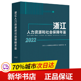 浙江人力资源和社会保障年鉴2022