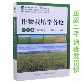 作物栽培学各论:北方本 第三版 于振文 中国农业出版社