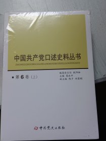 中国共产党口述史料丛书.第6卷