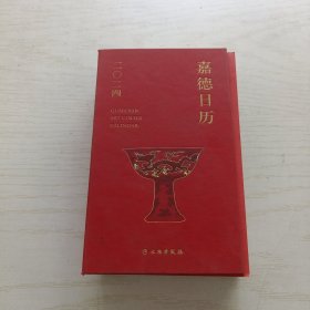 嘉德日历.2024【精装】