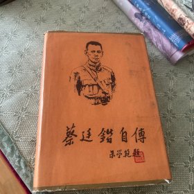 蔡廷锴自传 精装 1982 内有多幅珍贵历史照片