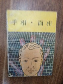 手相·面相