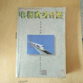 中央电视台教育节目用书——电视商务日语