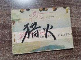 连环画 《猎火记》