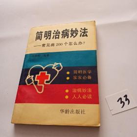 简明治病妙法一一常见病200个怎么办