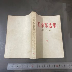 毛泽东选集（第五卷）3（品自己定-按图片发货）