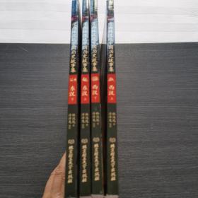 漫画林汉达中国历史故事集：西汉（上下） 东汉（上下） 四册合售