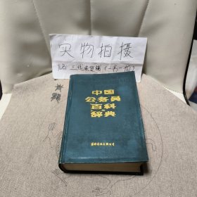 中国公务员百科辞典