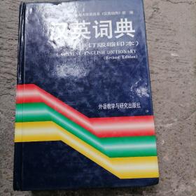 汉英词典（修订版）（缩印本）