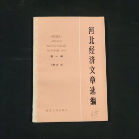河北经济文章选编第一册