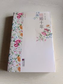 结婚十年(苏青)