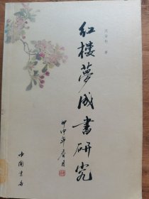 红楼梦成书研究