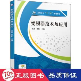 变频器技术及应用 大中专高职文教综合 作者