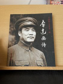 李达画传-开国将军画传第二辑(作者将军之女李彤妍签名钤章本)