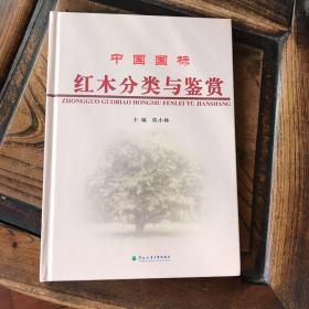 中国国标红木分类与鉴赏