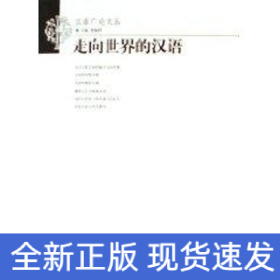 走向世界的漢語(yǔ)