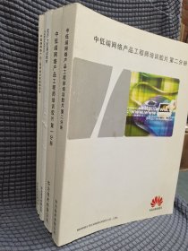 中低端网络产品工程师培训胶片第1.2分册+中低端网络产品工程师培训实验指导书+河南移动全业务培训+MSC POOI培训教材(5册合售)