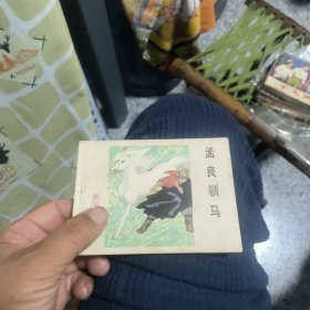孟良训马