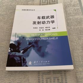 车载武器发射动力学