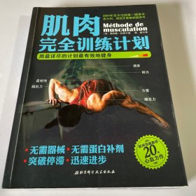 肌肉完全训练计划：用最详尽的计划最有效地健身