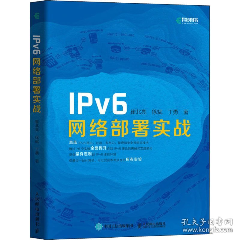 IPv6网络部署实战