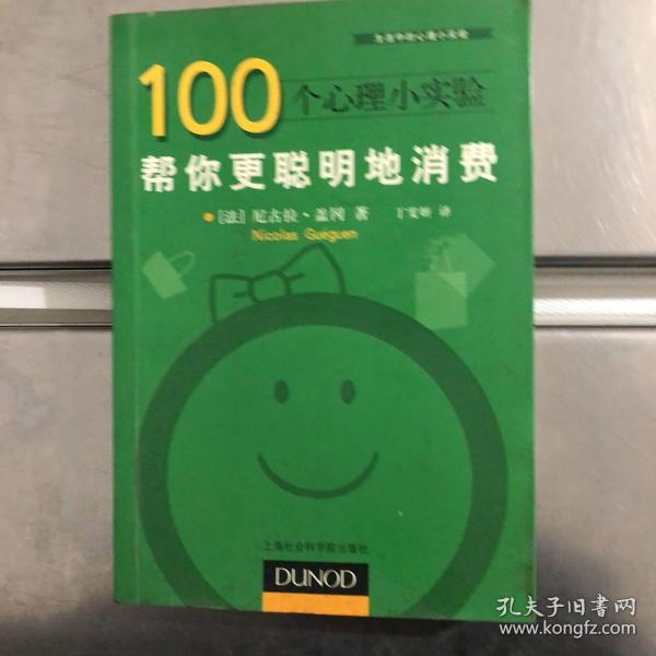 100个心理小实验：帮你更聪明地消费