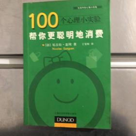 100个心理小实验：帮你更聪明地消费