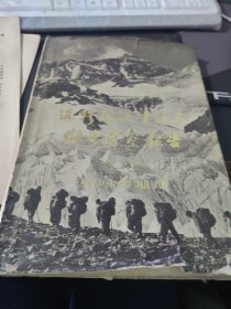 珠穆朗玛峰地区科学考察报告1966-1968