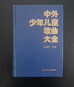 中外少年儿童歌曲大全