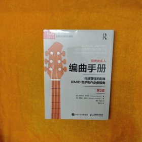 现代音乐人编曲手册 传统管弦乐配器和MIDI音序制作指南 第2版