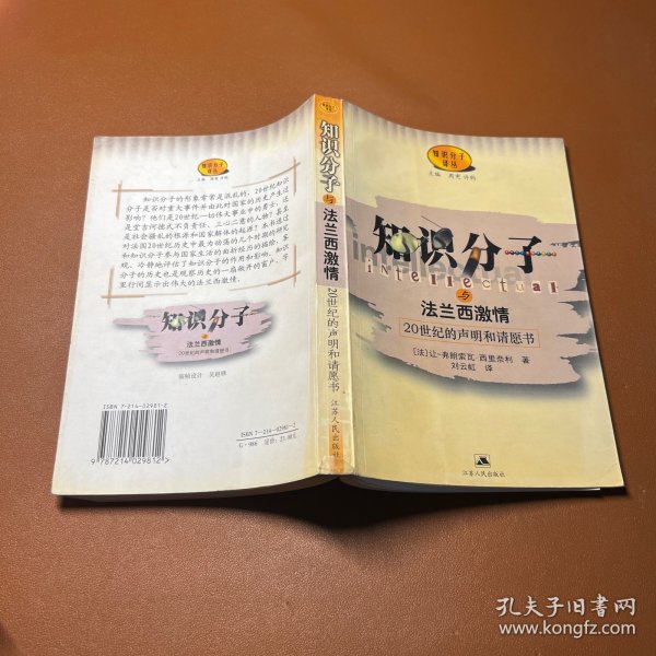 知识分子与法兰西激情:20世纪的声明和请愿书